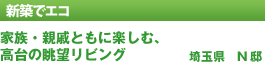 新築でエコ「家族・親戚ともに楽しむ、高台の眺望リビング　埼玉県　N邸