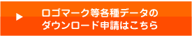 ロゴマーク等各種データのダウンロード申請はこちらから