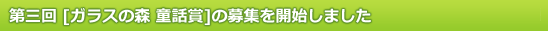 第三回 [ガラスの森 童話賞]の募集を開始しました