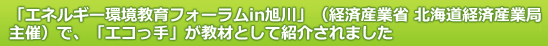 「エネルギー環境教育フォーラムin旭川」（経済産業省 北海道経済産業局主催）で、「エコっ手」が教材として紹介されました